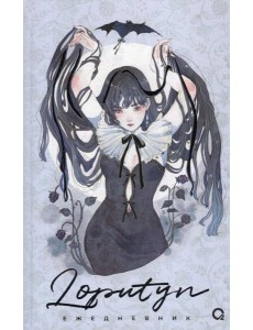 Loputyn. The twilight journal. Ежедневник