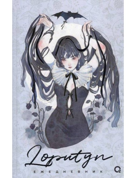 Loputyn. The twilight journal. Ежедневник
