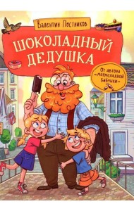 Постников В. Шоколадный дедушка