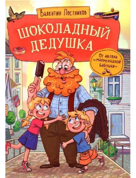 Постников В. Шоколадный дедушка