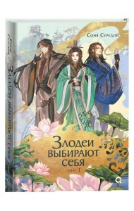 Соня Середой. Злодеи выбирают себя. Том 1