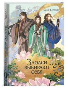 Соня Середой. Злодеи выбирают себя. Том 1