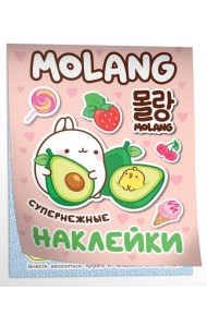 Моланг (супернежные наклейки)