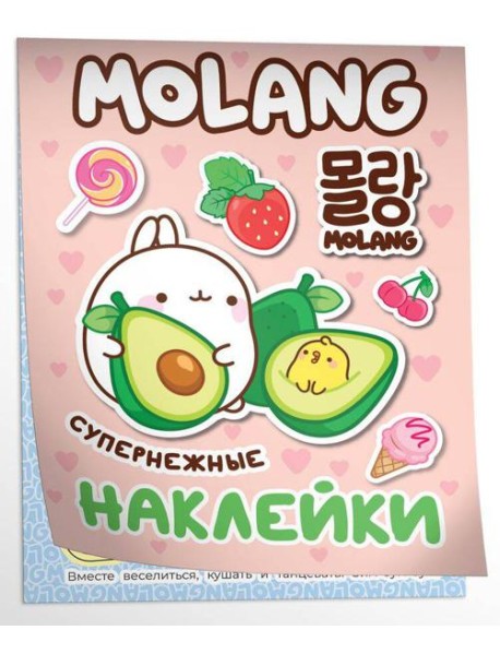 Моланг (супернежные наклейки)