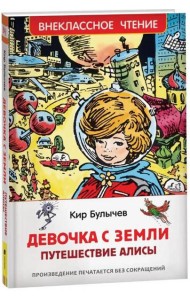 Булычев Кир. Девочка с Земли (Путешествие Алисы) (ВЧ)