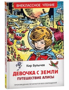 Булычев Кир. Девочка с Земли (Путешествие Алисы) (ВЧ)