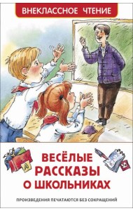 Веселые рассказы о школьниках (ВЧ)