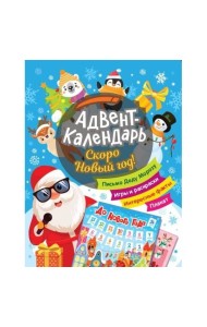 Скоро Новый год! Адвент-календарь