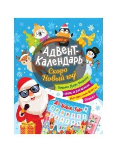 Скоро Новый год! Адвент-календарь