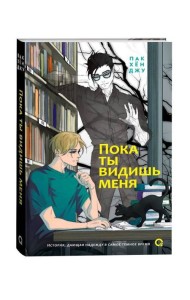 Пак Хён Джу. Пока ты видишь меня