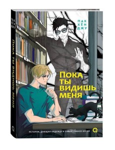 Пак Хён Джу. Пока ты видишь меня