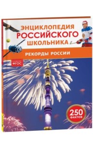 Рекорды России. Энциклопедия российского школьника