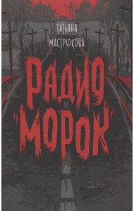 Мастрюкова Т. Радио 