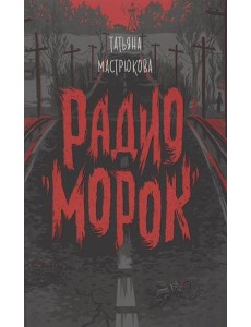 Мастрюкова Т. Радио "Морок"