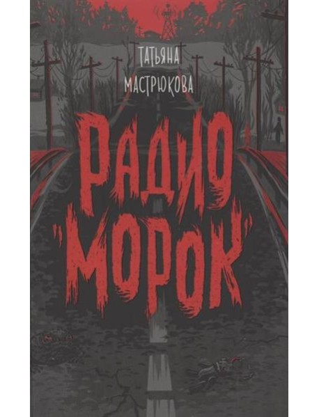 Мастрюкова Т. Радио "Морок"