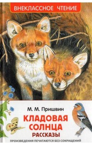 Пришвин М. Кладовая солнца. Рассказы (ВЧ)