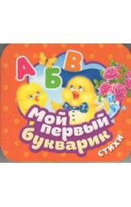 Мой первый букварик. Стихи (Гармошки)