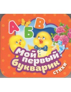 Мой первый букварик. Стихи (Гармошки) Мой первый букварик. Стихи (Гармошки)