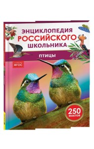 Птицы. Энциклопедия российского школьника