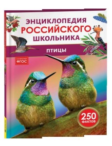 Птицы. Энциклопедия российского школьника Птицы. Энциклопедия российского школьника