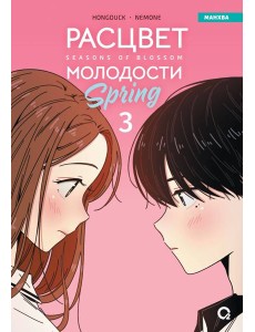 Hongduсk, NEMONE. Расцвет молодости. Том 3