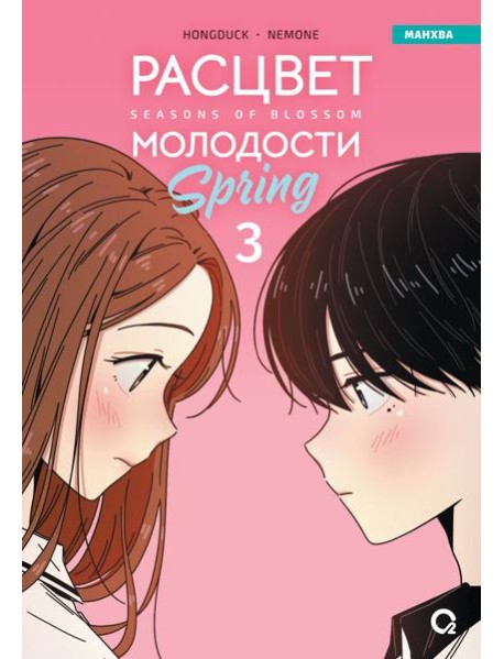 Hongduсk, NEMONE. Расцвет молодости. Том 3