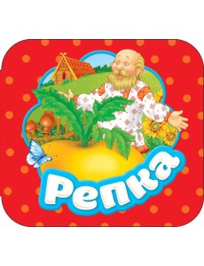 Репка (Гармошки) Репка (Гармошки)