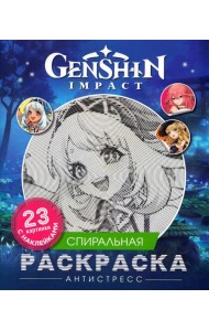 Genshin Impact. Спиральная раскраска-антистресс с наклейками