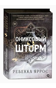 Ребекка Яррос. Ониксовый шторм (черный обрез)