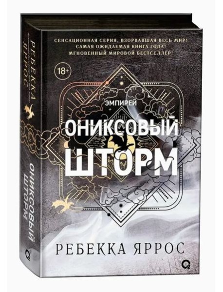 Ребекка Яррос. Ониксовый шторм (черный обрез)
