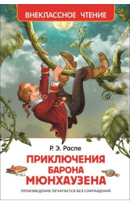 Распэ Р. Приключения барона Мюнгхаузена