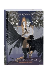 Дана Мюллер-Браун. Падшее королевство. 2. Свет в твоей душе