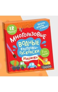 Многоразовые водные карточки-раскраски .Машинки