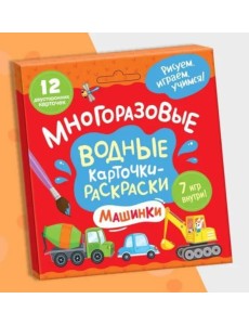 Многоразовые водные карточки-раскраски .Машинки
