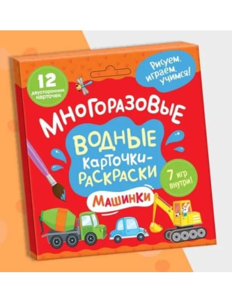 Многоразовые водные карточки-раскраски.Машинки