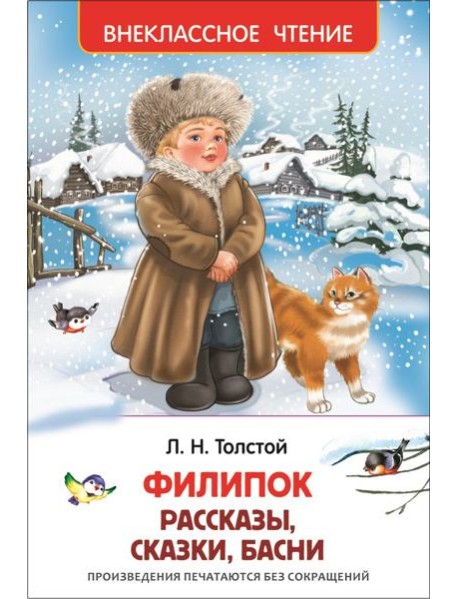 Филипок, Липунюшка и др. рассказы (ВЧ)
