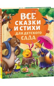 Все сказки и стихи для детского сада (нов.)