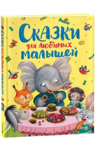 Сказки для любимых малышей