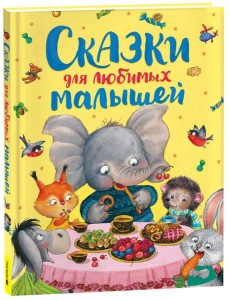 Сказки для любимых малышей Сказки для любимых малышей