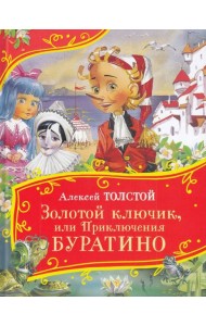 Толстой А. Золотой ключик, или Приключения Буратино (Все-все-все сказки)