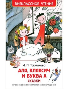 Токмакова И. Аля, Кляксич и буква А (ВЧ) Токмакова И. Аля, Кляксич и буква А (ВЧ)