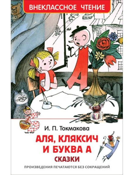 Токмакова И. Аля, Кляксич и буква А (ВЧ)