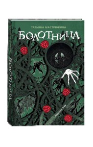 Мастрюкова Т. Болотница (спец.издание)