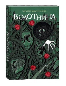 Мастрюкова Т. Болотница (спец.издание)