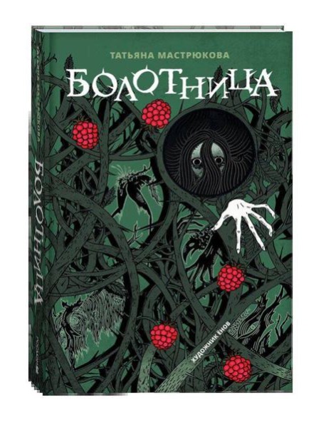 Мастрюкова Т. Болотница (спец.издание)
