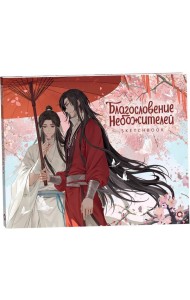 Благословение Небожителей. Под цветущей сливой. Sketchbook