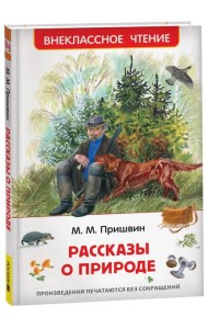 Пришвин М. Рассказы о природе (ВЧ)