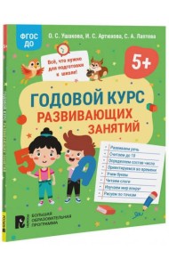Годовой курс развивающих занятий для детей 5 лет