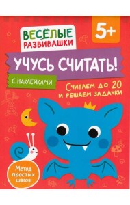 Учусь считать! Считаем до 20 и решаем задачки. От 5 лет