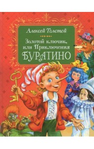 Толстой А. Золотой ключик, или Приключения Буратино
